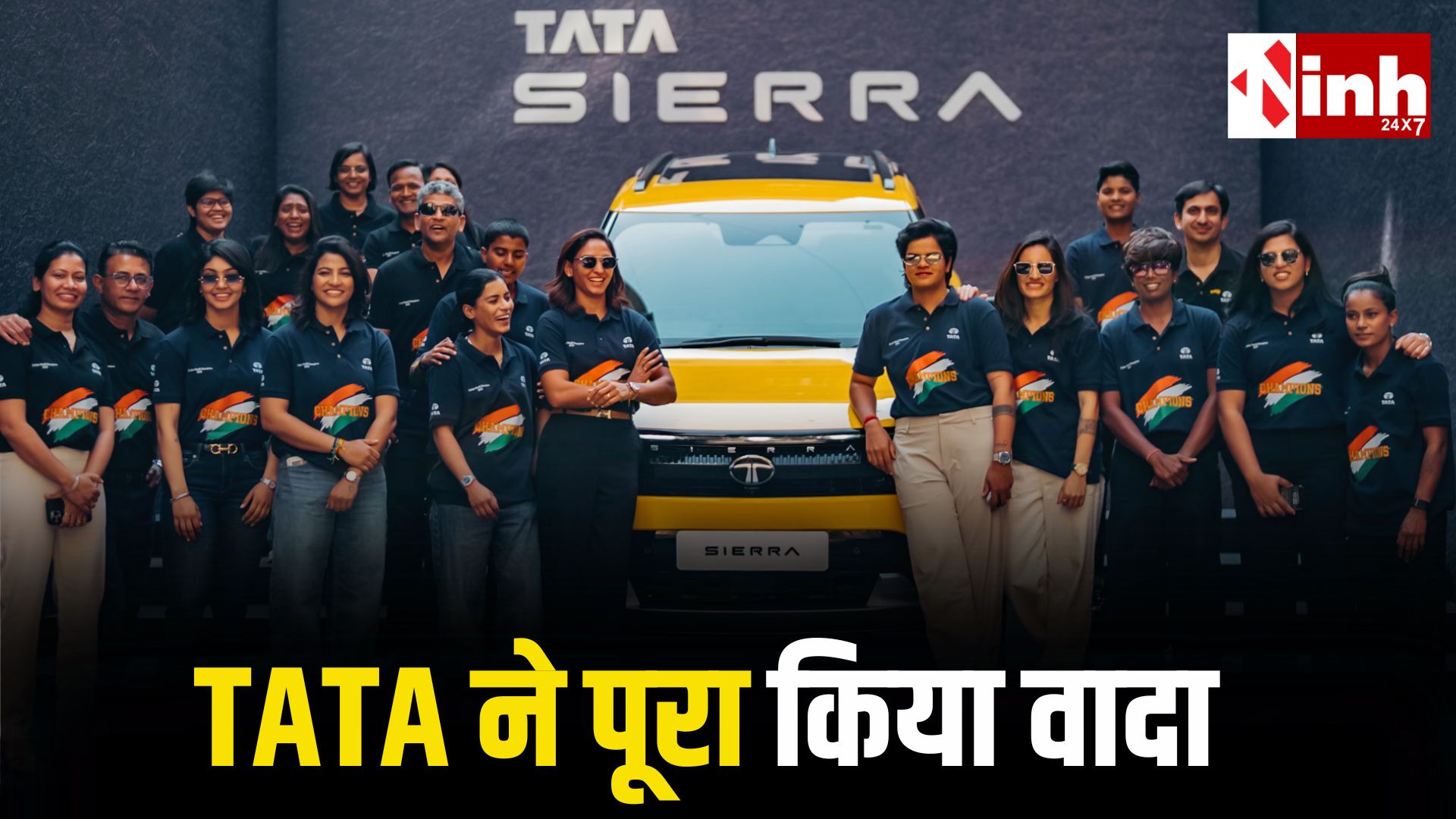 महिला क्रिकेटरों की बदली किस्मत: वर्ल्ड कप जीतते ही टाटा ने गिफ्ट किया Sierra SUV कार, कीमत-फीचर्स जानकर रह जाएंगे हैरान...