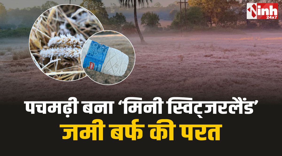 Pachmarhi Weather : पचमढ़ी में ‘मिनी स्विट्जरलैंड’ का अहसास, जमी बर्फ की परत