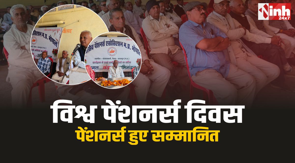World Pensioners Day : विश्व पेंशनर्स दिवस पर सम्मान समारोह आयोजित, पेंशनर्स हुए सम्मानित