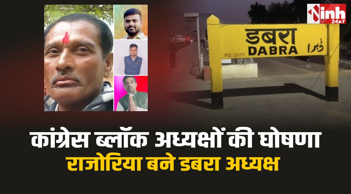 Dabra Congress : कांग्रेस ने जारी की ब्लॉक अध्यक्षों की सूची, राजोरिया बने डबरा अध्यक्ष 
