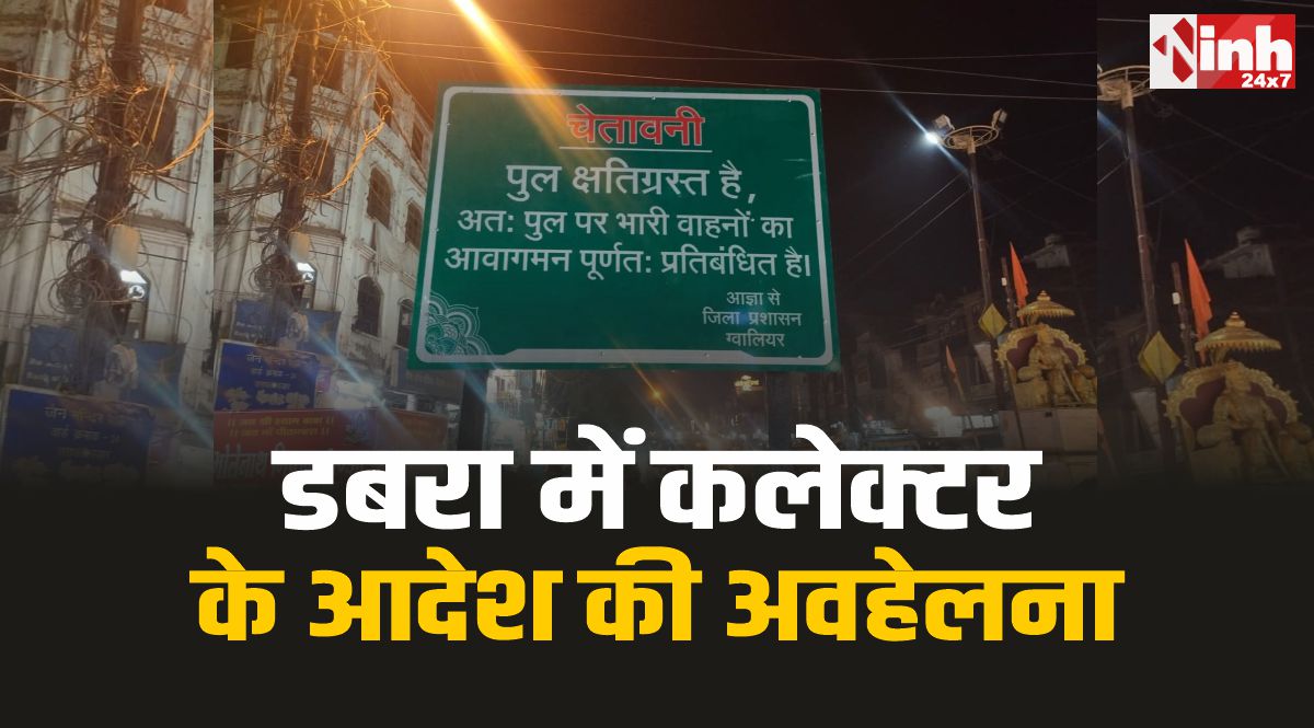 Dabra Collector : डबरा में कलेक्टर के आदेश की अवहेलना, जर्जर ओवरब्रिज से गुजर रहे भारी वाहन