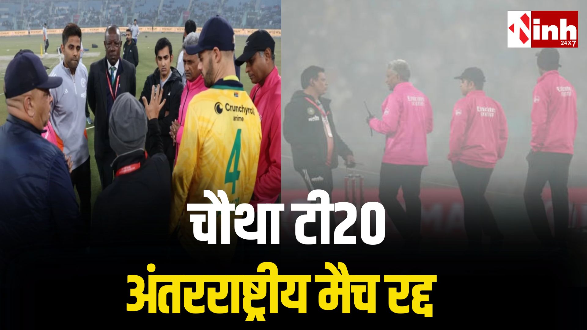 IND vs SA: घने कोहरे ने छीना क्रिकेट का रोमांच, लखनऊ में चौथा टी20 रद्द,  BCCI के शेड्यूल पर उठे गंभीर सवाल...