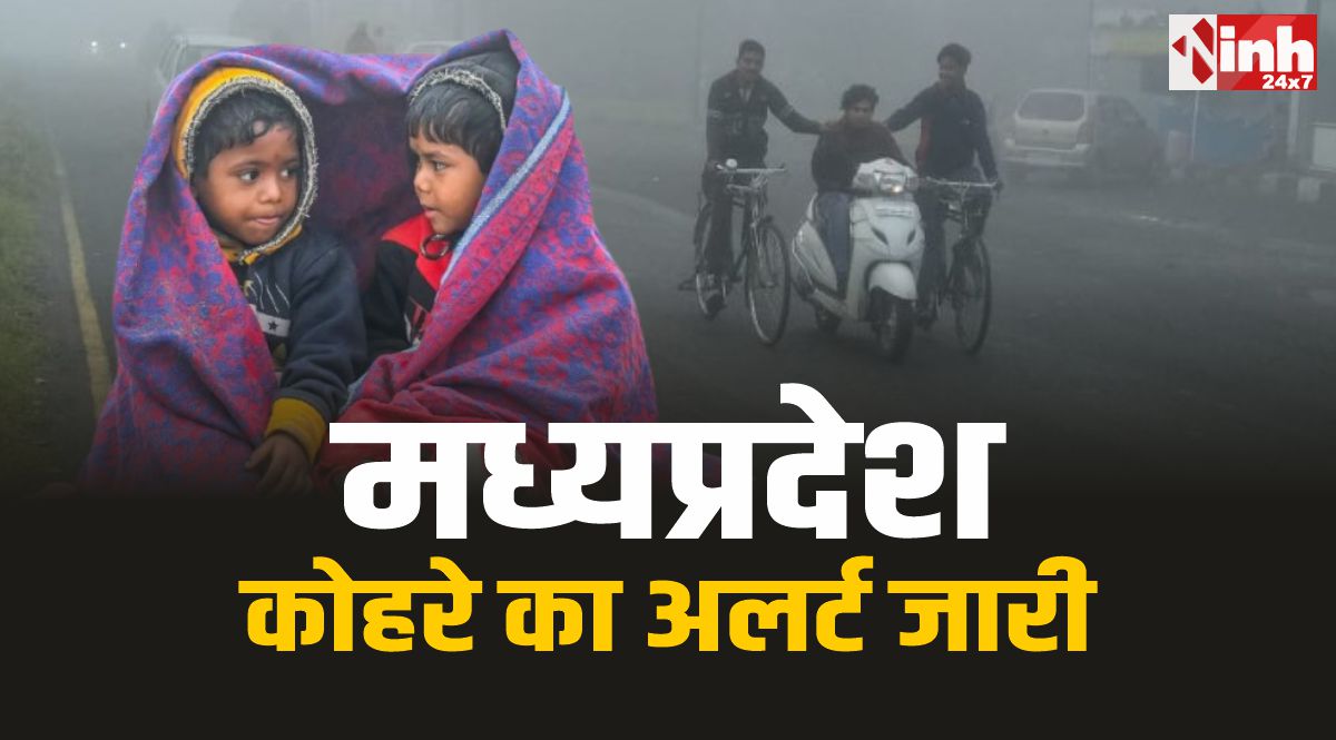 MP Weather Update : मध्यप्रदेश में ठंड ने पकड़ा जोर, 12 जिलों में कोहरे का अलर्ट जारी 