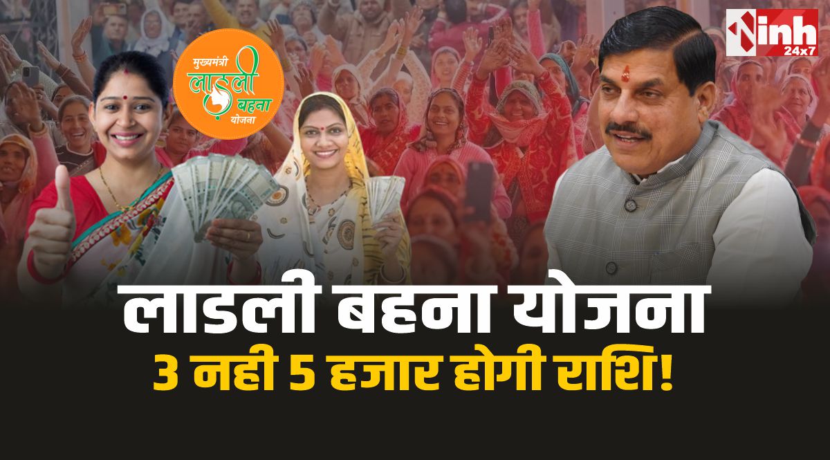  Ladli Behna Yojana: लाडली योजना की राशि 3 नही 5 हजार तक जाएगी, सीएम मोहन का ऐलान!