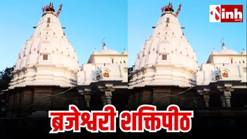 ब्रजेश्वरी शक्तिपीठ: जहां गिरा था माता सती का वक्षस्थल, मकर संक्रांति पर चढ़ता है देसी घी...
