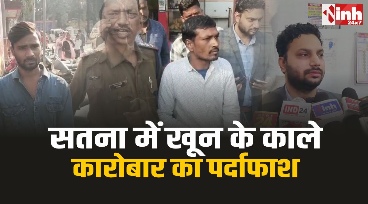 Satna News : SDM सिलाडिया का फुलप्रूफ प्लान और खून के काले कारोबार का पर्दाफाश