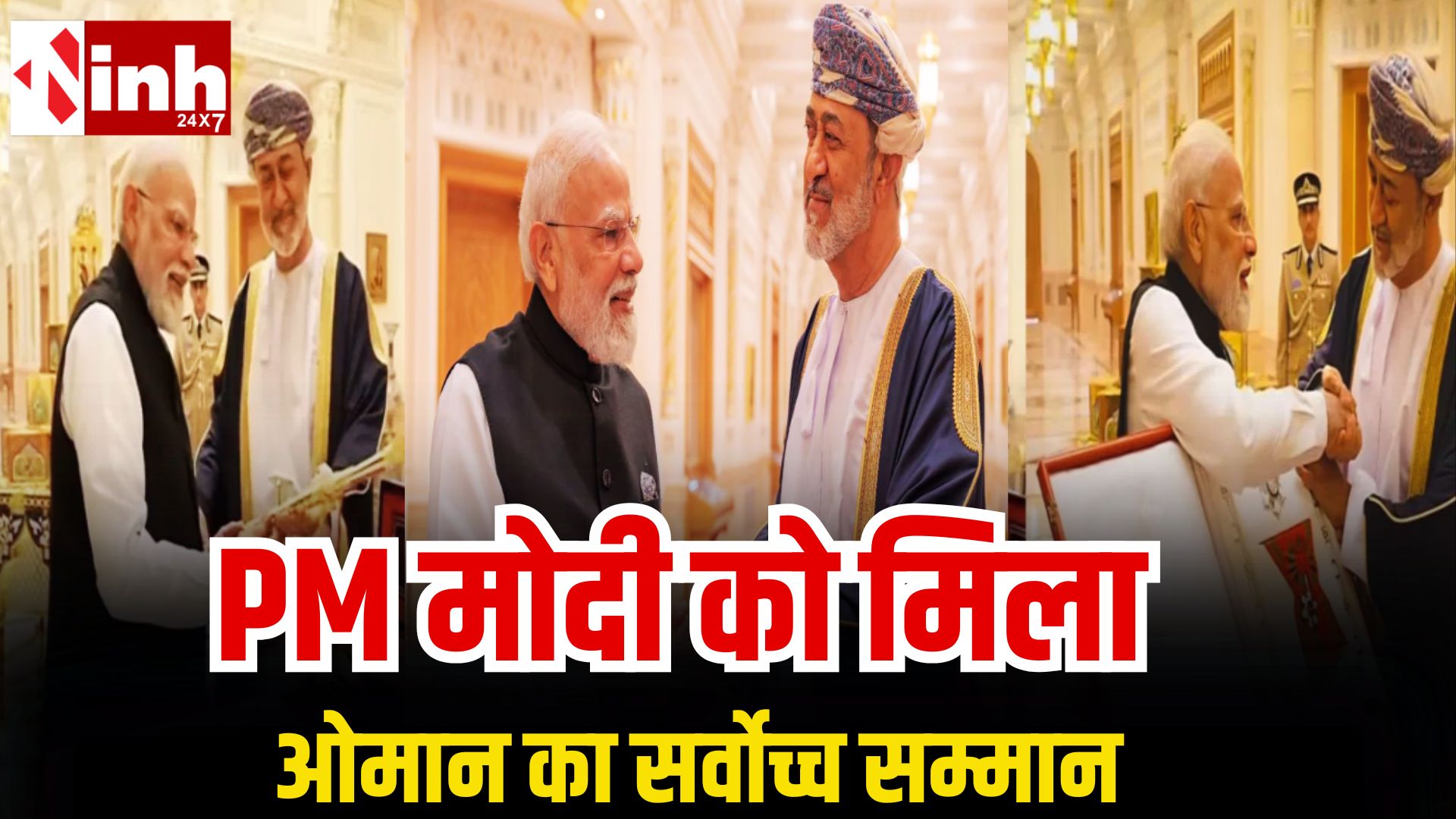 भारत-ओमान रिश्तों को मिली नई ऊंचाई: PM मोदी को सुल्तान हैथम ने दिया ‘Order of Oman’ सम्मान...