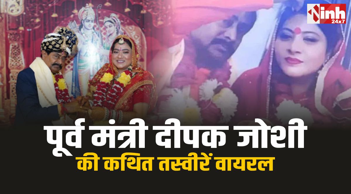 Deepak Joshi viral Photo : पूर्व मंत्री दीपक जोशी की शादी की कथित तस्वीरें वायरल