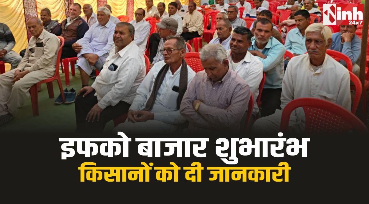 शाजापुर : इफको बाजार का शुभारंभ, किसानों को दी जानकारी