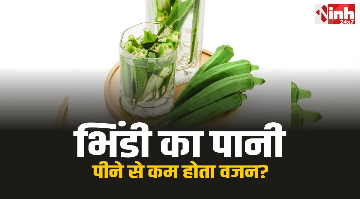 Okra Water : क्या भिंडी का पानी पीने से कम होता वजन? जानिए सच 