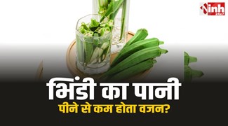 Okra Water : क्या भिंडी का पानी पीने से कम होता वजन? जानिए सच 