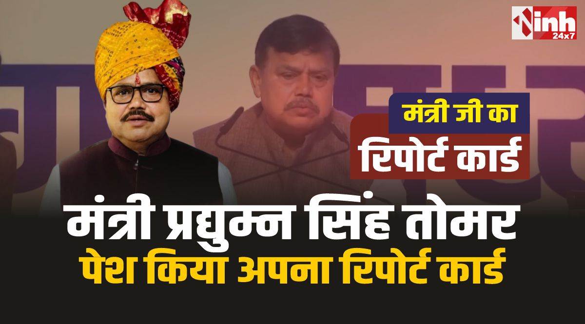 Minister Pradyuman Singh Tomar Report Card : ऊर्जा मंत्री प्रद्युम्न सिंह तोमर ने पेश किया अपना रिपोर्ट कार्ड 