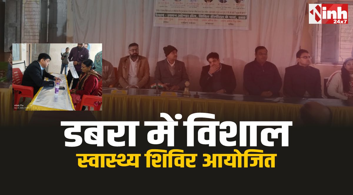 लायन्स क्लब डबरा एवं मेट्रो न्यूरो स्पाइन इंस्टीट्यूट एंड मल्टी स्पेशलिस्ट हॉस्पिटल ग्वालियर का स्वास्थ्य शिविर आयोजित