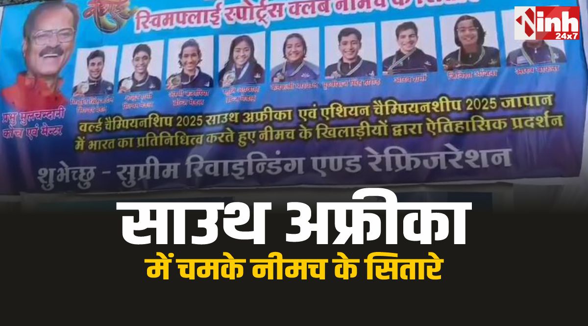 Neemuch News : साउथ अफ्रीका में चमके नीमच के सितारे, पदक जीतकर रचा इतिहास