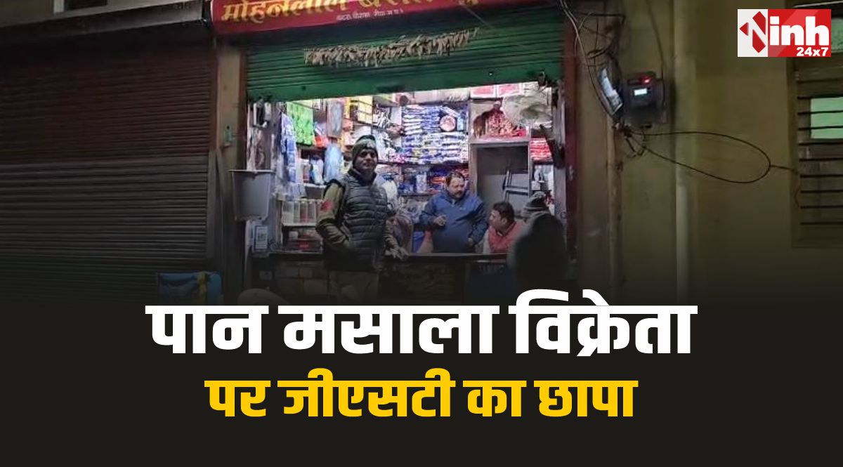 GST raid in Rewa : रीवा में मोहनलाल पान मसाला विक्रेता पर जीएसटी का छापा 
