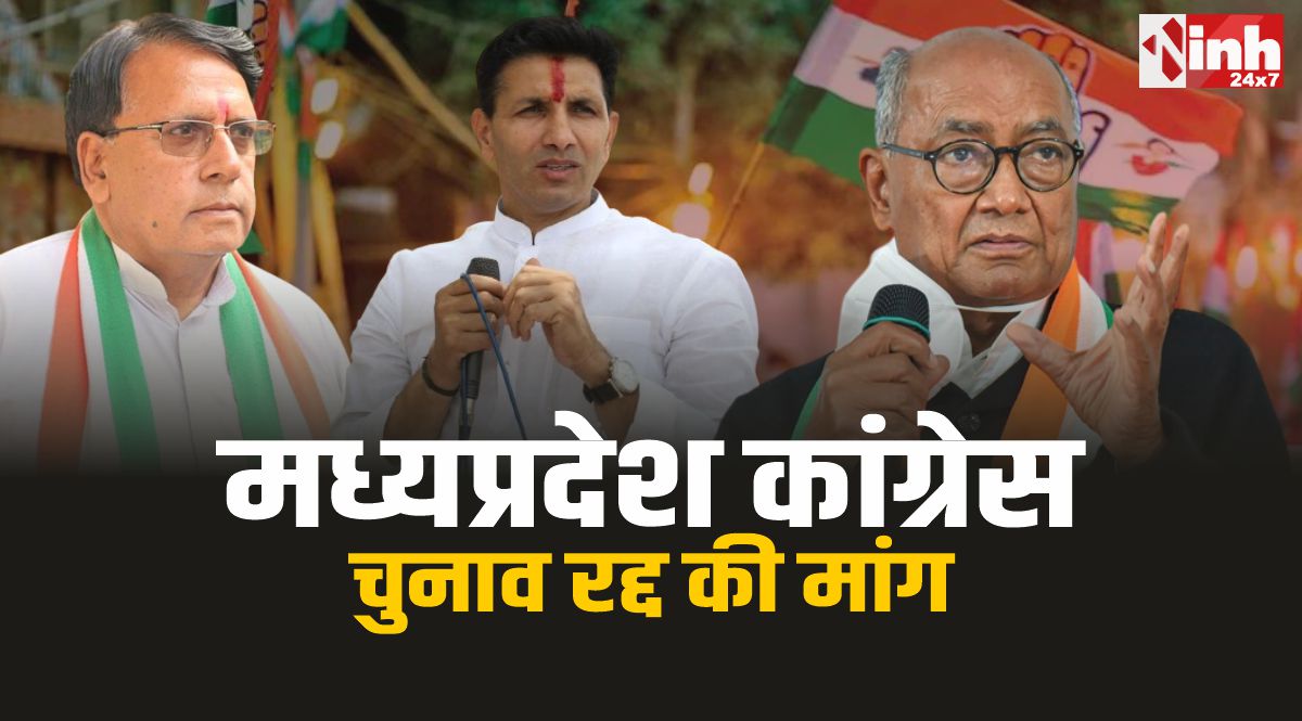 MP Congress : MP में चुनाव रद्द करने की मांग, चुनाव आयोग जाएगी कांग्रेस