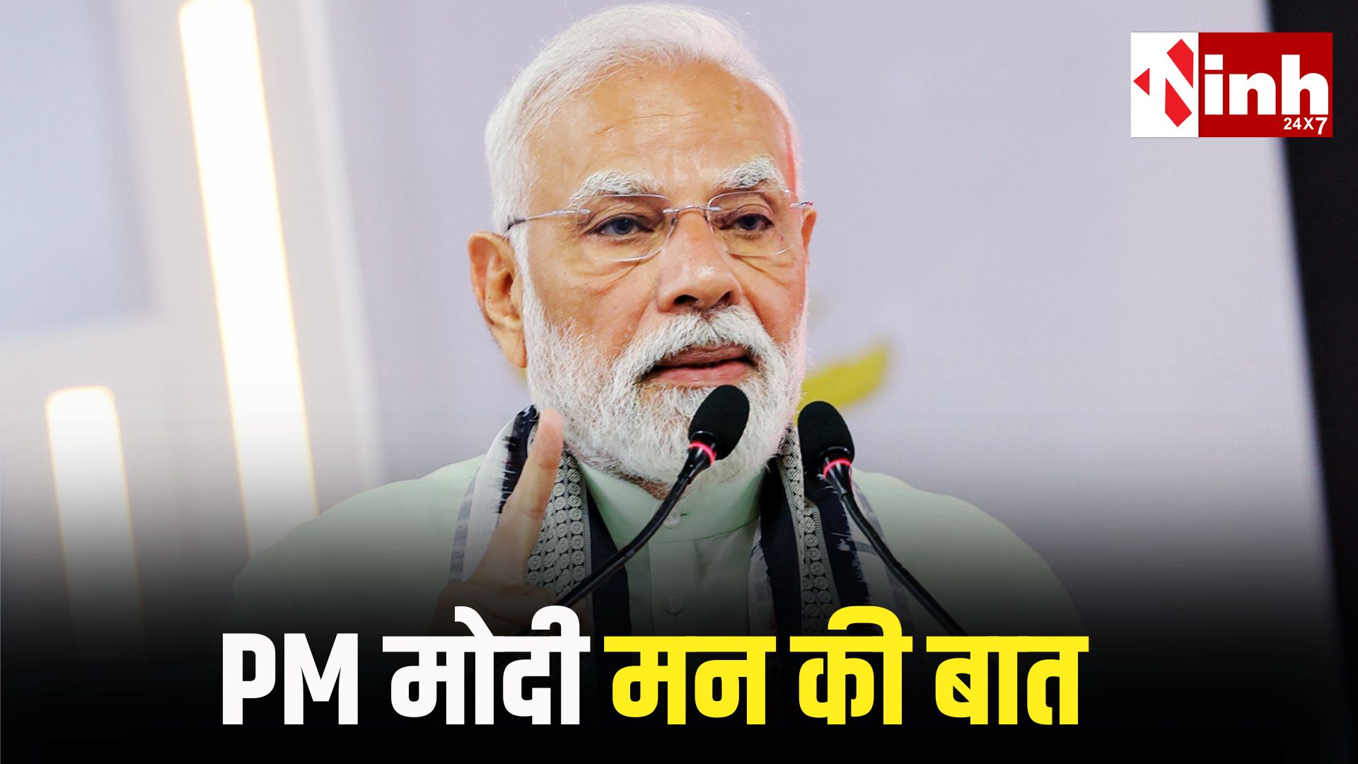 Mann Ki Baat 129 Episode: ऑपरेशन सिंदूर से खेल-विज्ञान तक, पीएम मोदी ने गिनाईं 2025 की बड़ी उपलब्धियां...