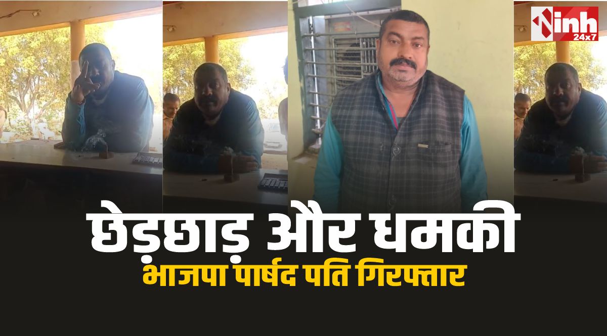 Satna News : छेड़छाड़ और धमकी के आरोप के बाद भाजपा पार्षद पति गिरफ्तार