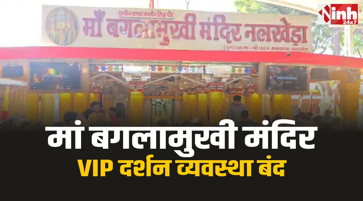 Maa Baglamukhi Temple : मां बगलामुखी मंदिर में 5 जनवरी तक VIP दर्शन व्यवस्था बंद
