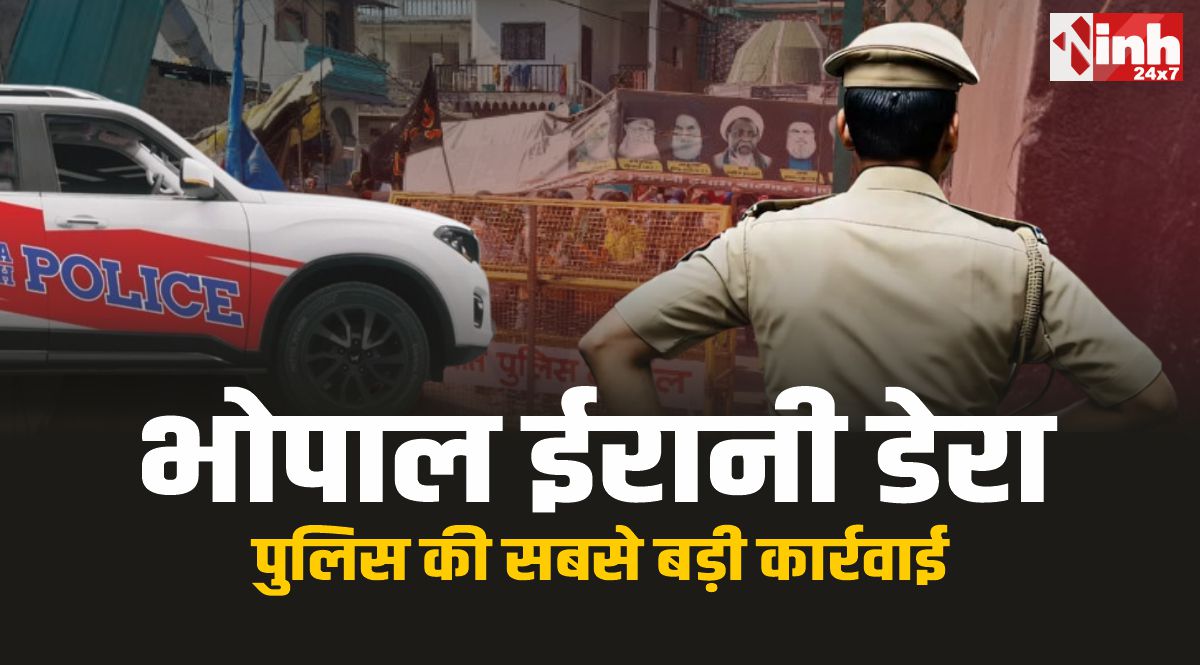 Bhopal Iranian camp Raid : ईरानी डेरे पर भोपाल पुलिस की कार्रवाई, 32 वांटेड गिरफ्तार