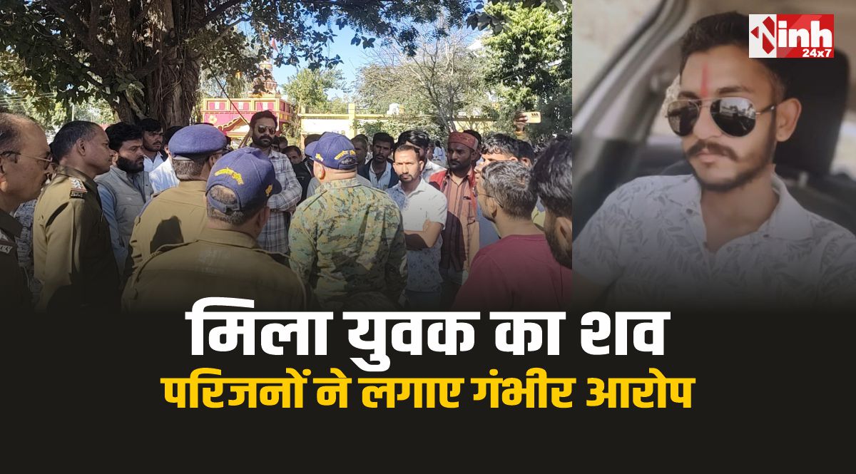 शाजापुर : सुन्दरसी में मिला युवक का शव, परिजनो ने लगाया हत्या का आरोप