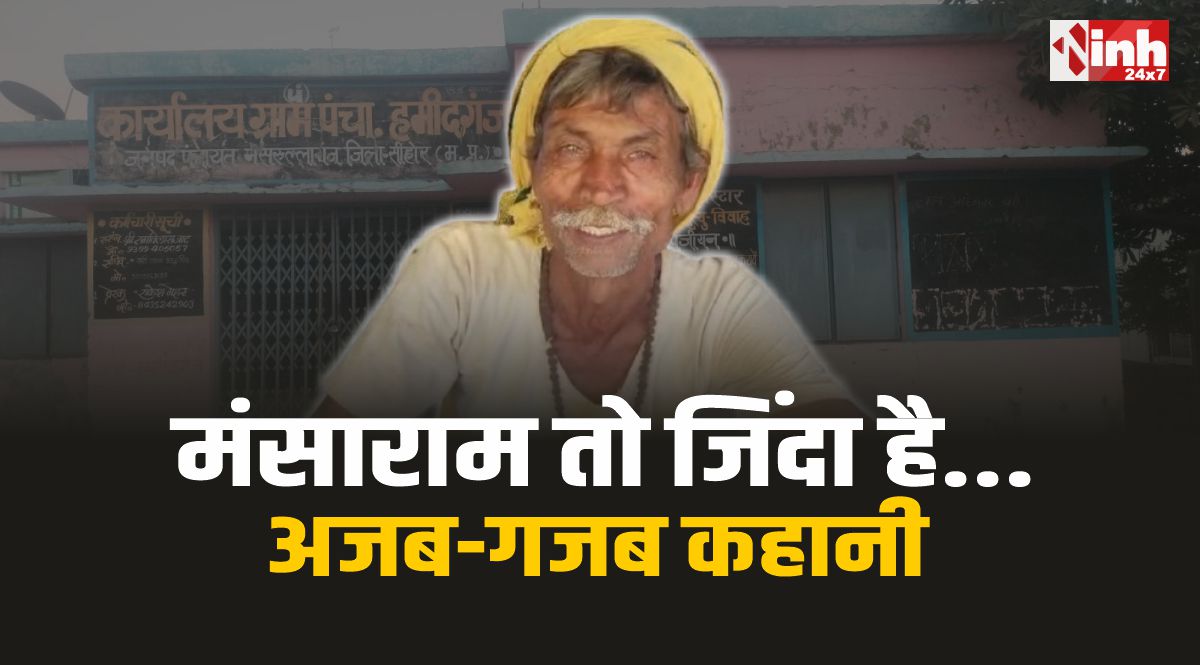 Bherunda News : अजब एमपी की गजब कहानी, भेरूंदा का मंसाराम तो जिंदा है...