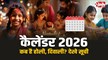 Calendar 2026 : नए साल 2026 में कब रहेगा अवकाश, कब है होली, दिवाली? देखे पूरी सूची 