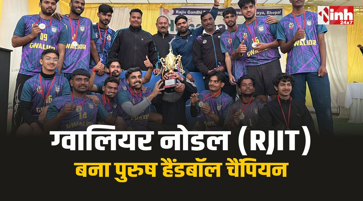 Dabra News : ग्वालियर नोडल (RJIT) बना राज्य स्तरीय पुरुष हैंडबॉल चैंपियन