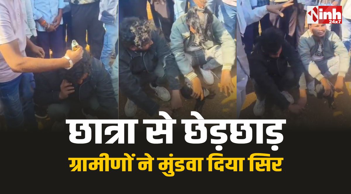 Agar Malwa Viral Video: युवकों ने की छात्रा से छेड़छाड़, तो ग्रामीणों ने मुंडवा दिया सिर