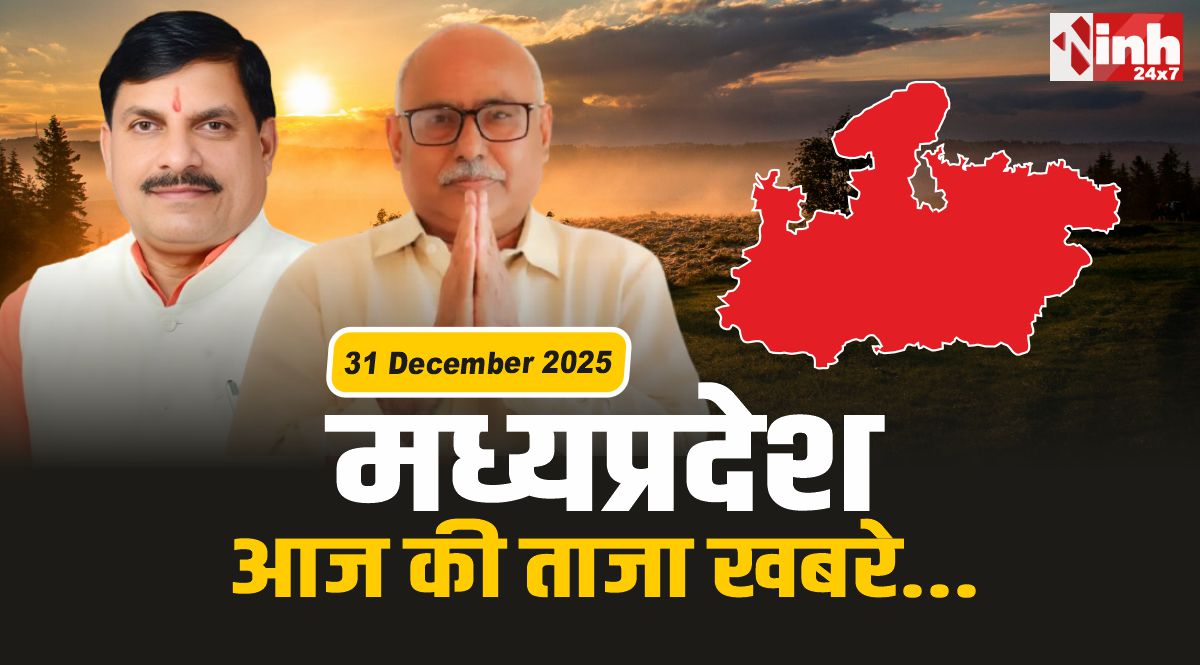 MP Morning News : निगम मंडल नियुक्तियों की शुरूआत! इस दिन आएगी पहली सूची?