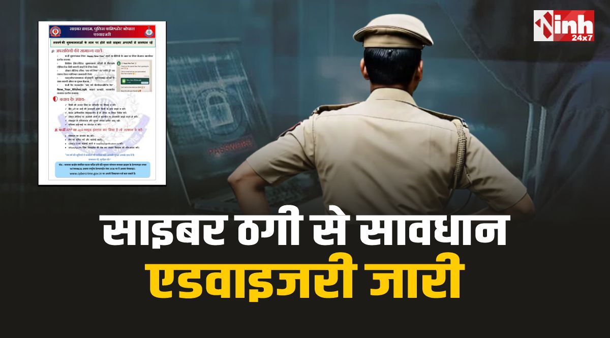 Bhopal Cyber ​​Crime Advisory : नए साल पर ठगी से सावधान, भोपाल पुलिस की एडवाइजरी जारी