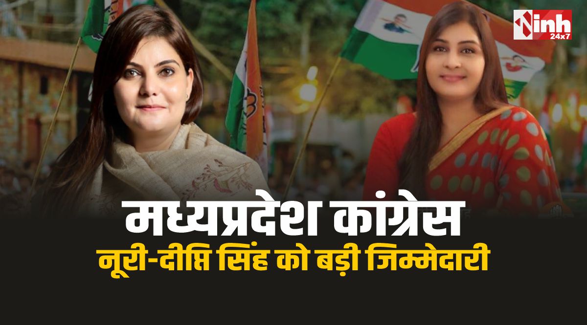 MP Congress : कांग्रेस की नूरी खान और दीप्ति सिंह को मिली राष्ट्रीय स्तर पर जिम्मेदारी 