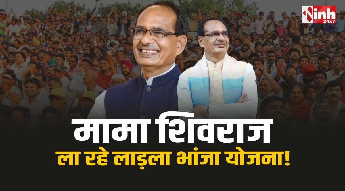 Ladla Bhanja Yojana : लाड़ला भांजा योजना ला रहे मामा शिवराज!