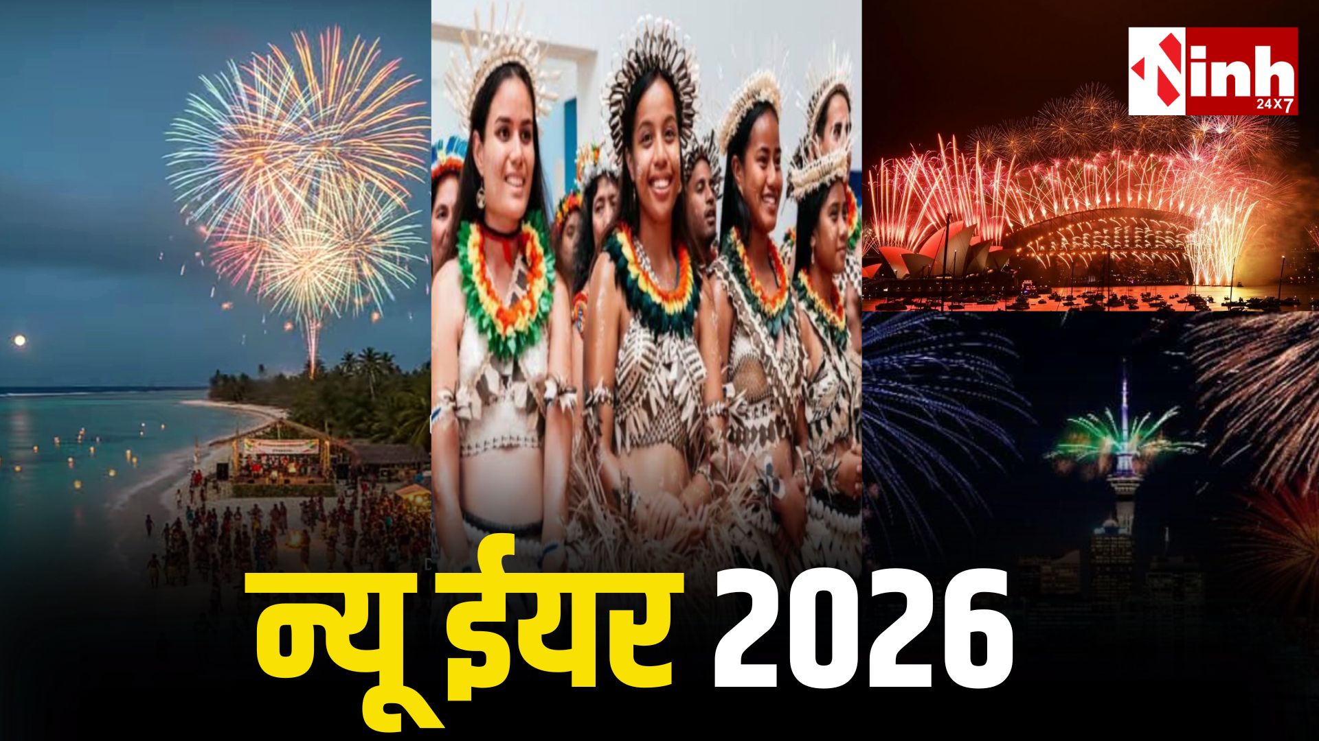 Happy New Year 2026: सबसे पहले किस देश में मनाया गया नया साल? जानिए दुनिया के पहले न्यू ईयर सेलिब्रेशन की कहानी...