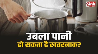 Boiled Water Effects : उबला पानी बन सकता है आपके लिए खतरनाक? जानिए वो गलतियां 