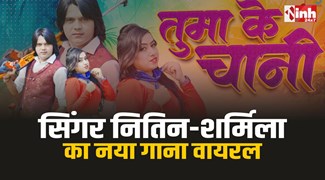 Singer Nitin Dubey : नए साल में सिंगर नितिन-शर्मिला का नया गाना 