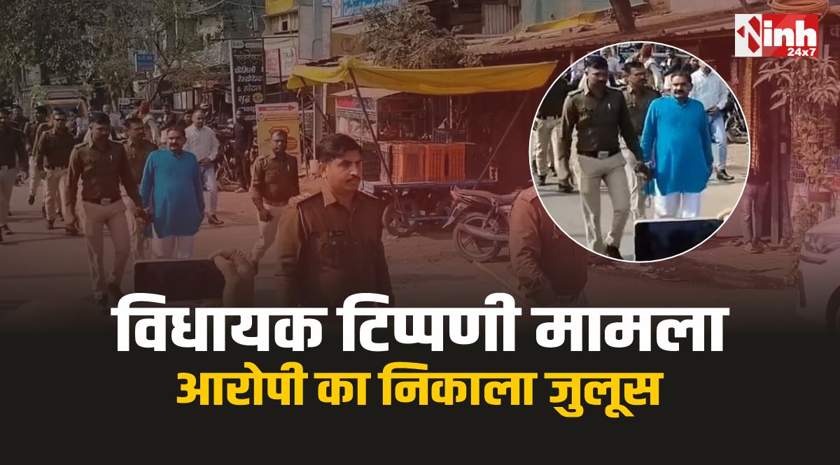 विधायक आपत्तिजनक टिप्पणी मामला: आरोपी गिरफ्तार, पुलिस ने निकाला जुलूस