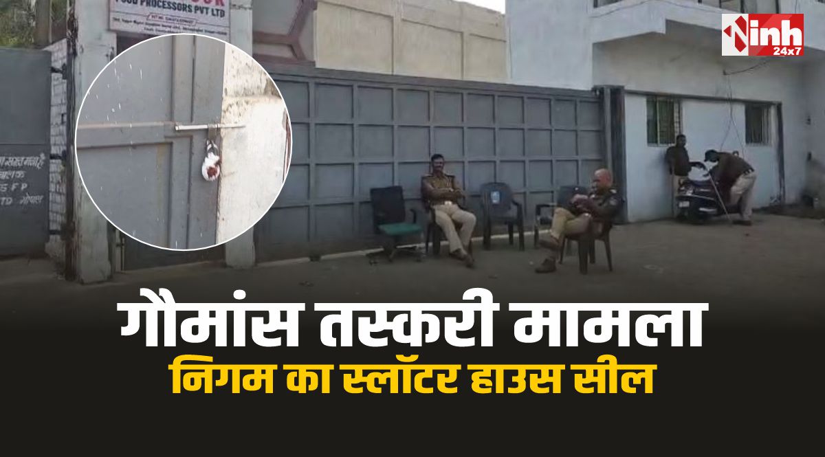 भोपाल गौमांस तस्करी का बड़ा खुलासा: रिपोर्ट में पुष्टि, निगम का स्लॉटर हाउस सील