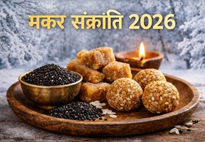 मकर संक्रांति 2026: 23 साल बाद बना दुर्लभ संयोग, इन चीजों का दान न करें...