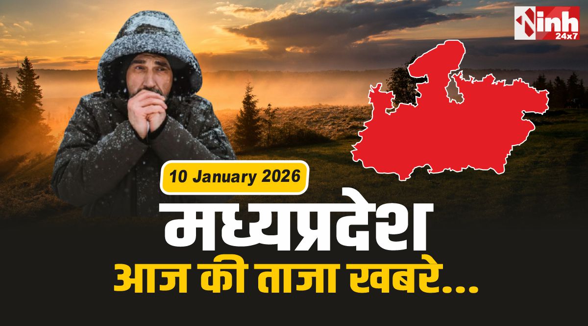 MP Morning News : खुरई दौरे पर सीएम मोहन, इन जिलों में कोल्ड डे अलर्ट