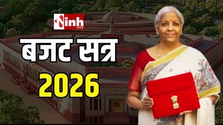 Budget Session 2026: राष्ट्रपति की मुहर के बाद तय हुआ बजट सत्र 2026 का कैलेंडर, जानिए पूरा शेड्यूल
