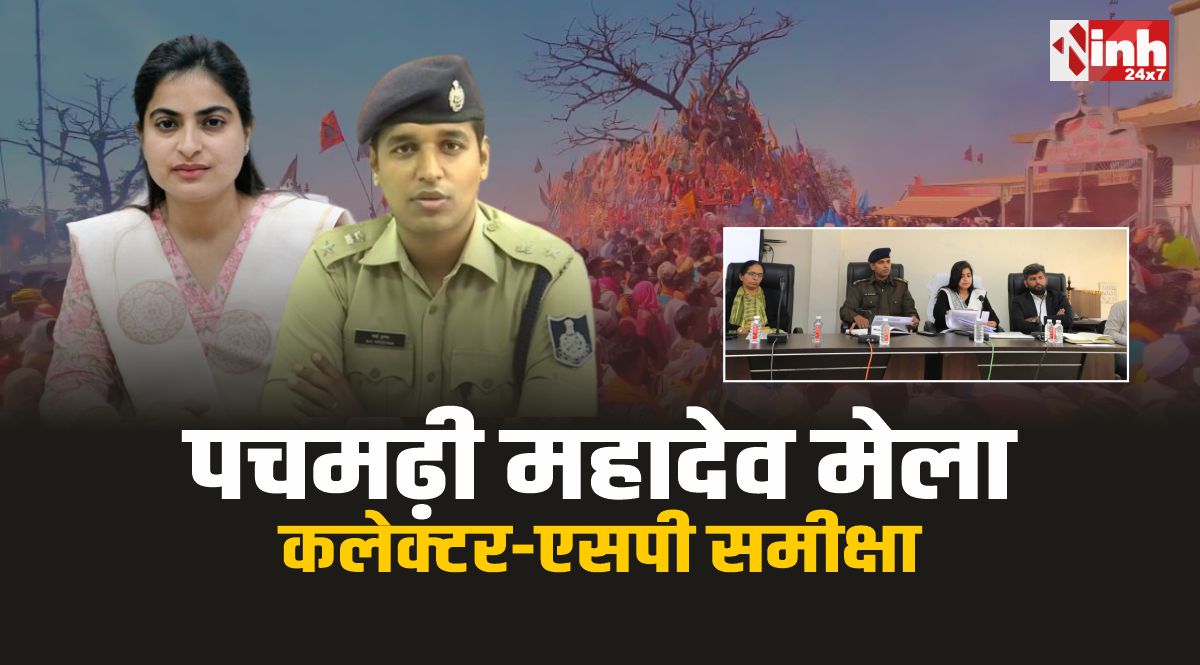 पचमढ़ी महादेव मेला: जुटेंगे लाखों श्रद्धालु, कलेक्टर-एसपी ने की व्यवस्थाओं की समीक्षा