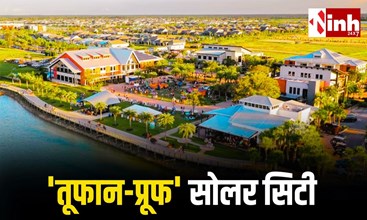 दुनिया की पहली तूफान-प्रूफ’ सोलर सिटी: जहां न बिल का बोझ न बिजली के खंभे, 250 किमी की आंधी में भी नहीं बुझी बत्ती...