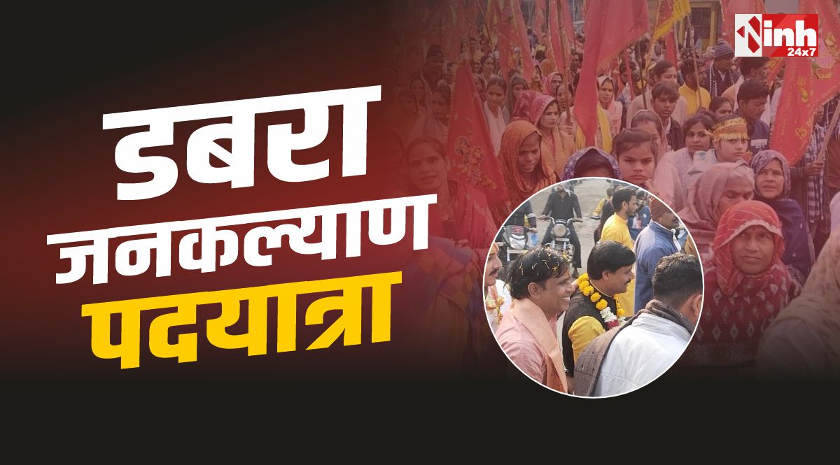 Dabra Padyatra : डबरा में जय मां अंबे दरबार की जनकल्याण पदयात्रा, हजारों श्रद्धालु हुए शामिल