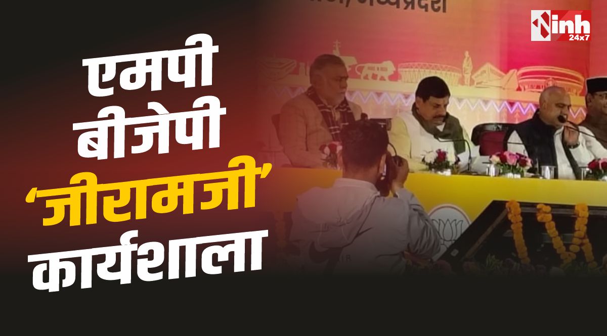 MP BJP Jiramji Workshop : जीरामजी योजना को लेकर प्रदेश बीजेपी कार्यालय में कार्यशाला 