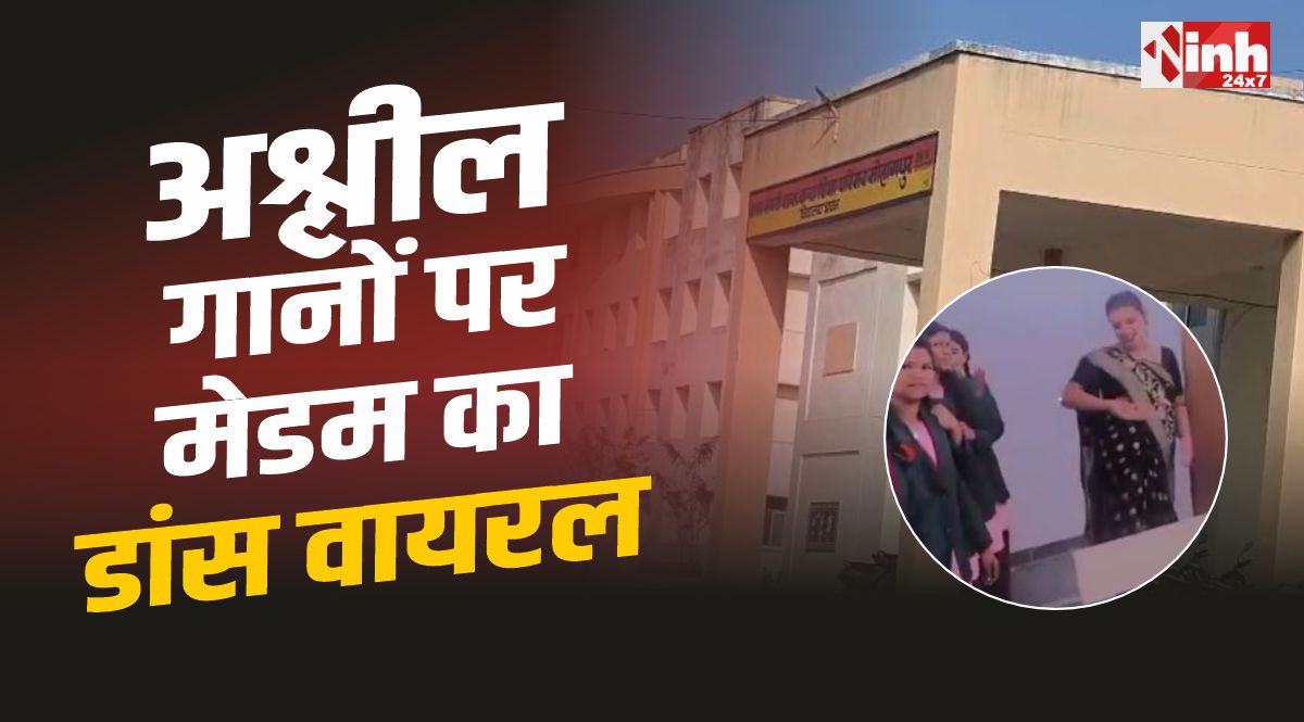 Shahdol Viral Video : अश्लील गानों पर शिक्षिका-छात्राओं का डांस,वीडियो हुआ वायरल