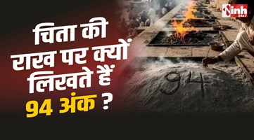 Manikarnika Ghat : काशी के मणिकर्णिका घाट पर चिता शांत होने पर क्यों लिखते हैं 94 अंक, जानिए 