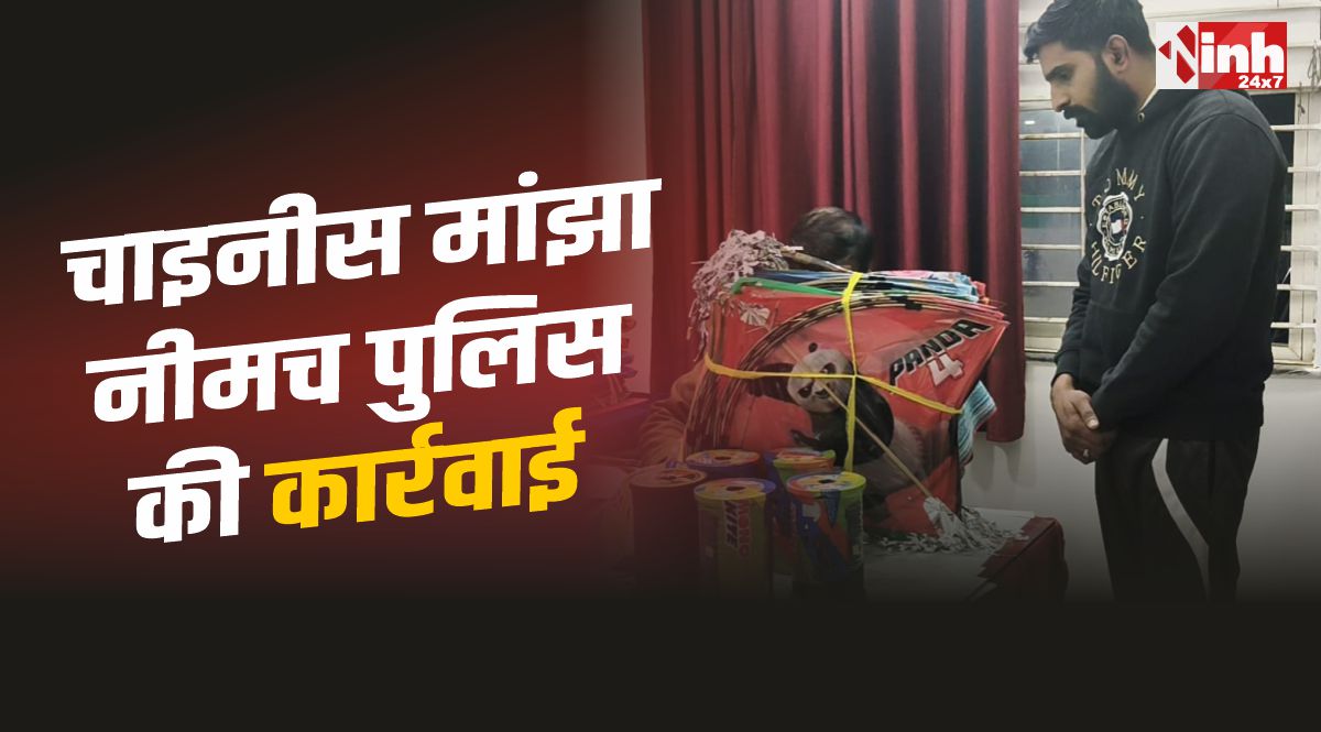 Neemuch Police : नीमच में बड़ी कार्रवाई, चाइनीस मांझा के साथ दुकानदार गिरफ्तार