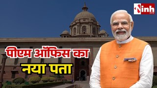 PMO New Address: सेवा तीर्थ में शिफ्ट होगा प्रधानमंत्री कार्यालय, जानिए क्यों बदले गए देश के अहम पते और नाम...