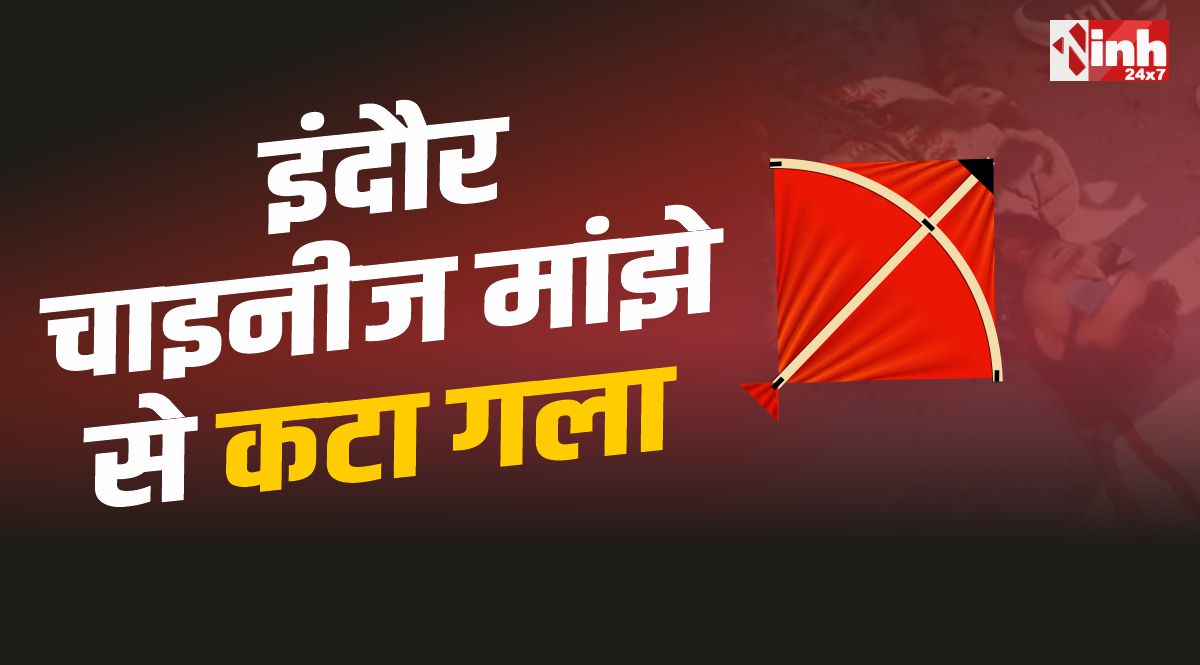 Indore Chinese Manjha : इंदौर में संक्रांति पर फिर हादसा, चाइनीज मांझे से युवक का कटा गला